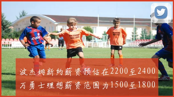波杰姆新约薪资预估在2200至2400万勇士理想薪资范围为1500至1800万