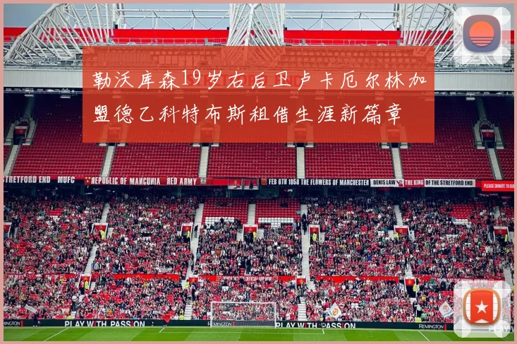 勒沃库森19岁右后卫卢卡厄尔林加盟德乙科特布斯租借生涯新篇章