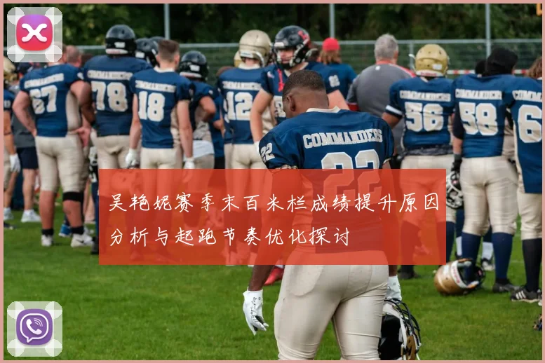 吴艳妮赛季末百米栏成绩提升原因分析与起跑节奏优化探讨