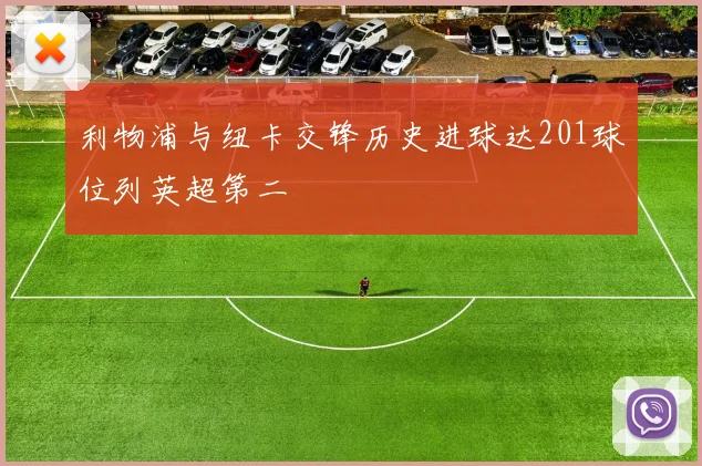 利物浦与纽卡交锋历史进球达201球位列英超第二