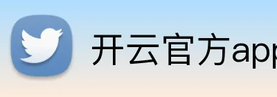 开云官方app官网入口 logo